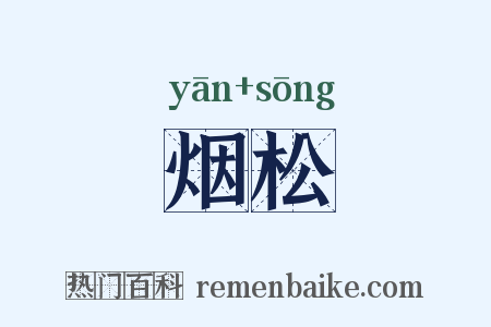 烟松是什么意思的图片